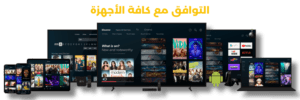 اشتراك شامنا TV 13 التوافق مع كافة الأجهزة