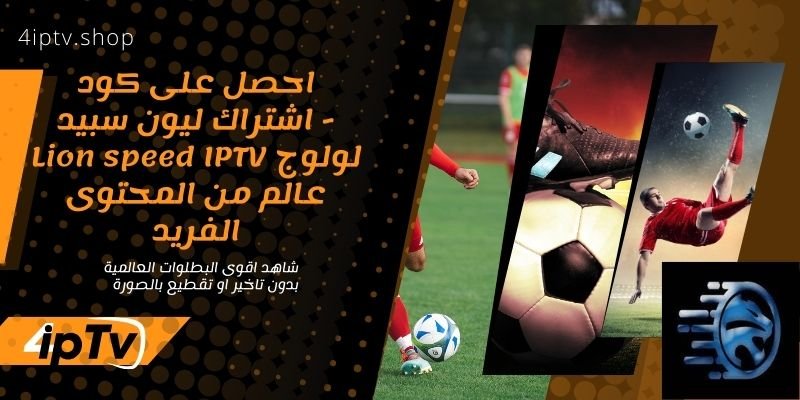 اشتراك ليون سبيد - Lion speed IPTV 8 Lion speed IPTV