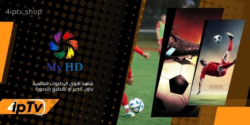 اشتراك MYHD IPTV 8 MYHD IPTV آخر إصدار