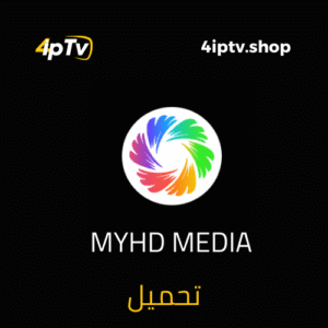 اشتراك MYHD IPTV 14 MYHD MEDIA