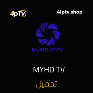 اشتراك MYHD IPTV 12 MYHD TV