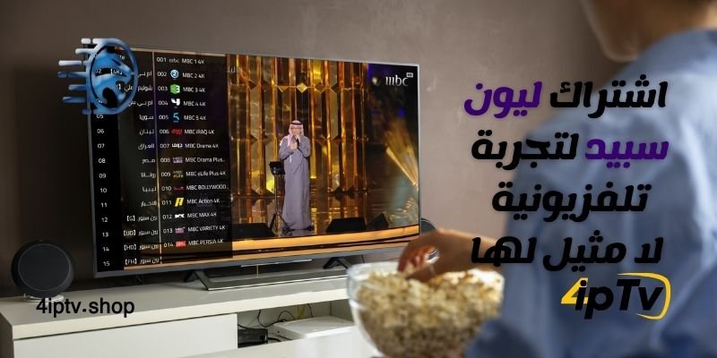 اشتراك ليون سبيد - Lion speed IPTV 6 اشتراك ليون سبيد Lion speed IPTV