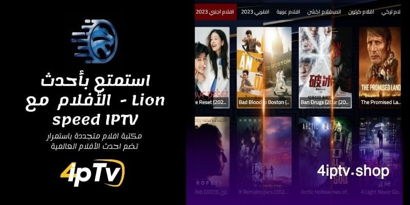 اشتراك ليون سبيد - Lion speed IPTV 10 اشتراك ليون سبيد