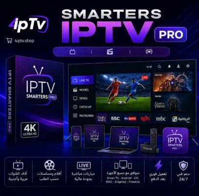 اشتراك Smarters IPTV Pro
