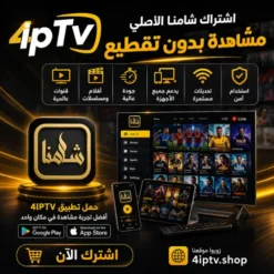 اشتراك شامنا الأصلي | مشاهدة بدون تقطيع